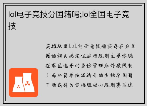 lol电子竞技分国籍吗;lol全国电子竞技
