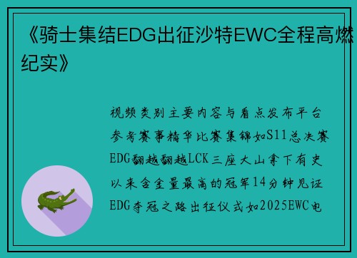《骑士集结EDG出征沙特EWC全程高燃纪实》