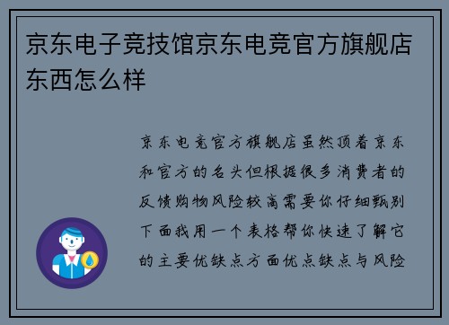 京东电子竞技馆京东电竞官方旗舰店东西怎么样