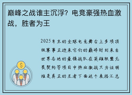 巅峰之战谁主沉浮？电竞豪强热血激战，胜者为王