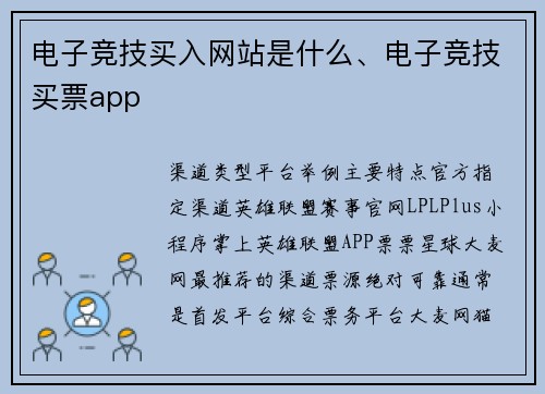电子竞技买入网站是什么、电子竞技买票app