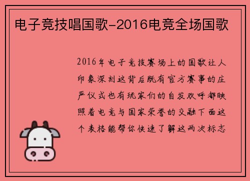 电子竞技唱国歌-2016电竞全场国歌